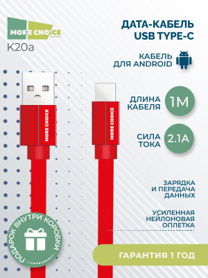 Купить Дата-кабель USB 2.1A для Type-C плоский More choice K20a нейлон 1м (Red)